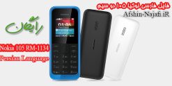 فایل فلش فارسی Nokia 105 Dual Sim RM-1134