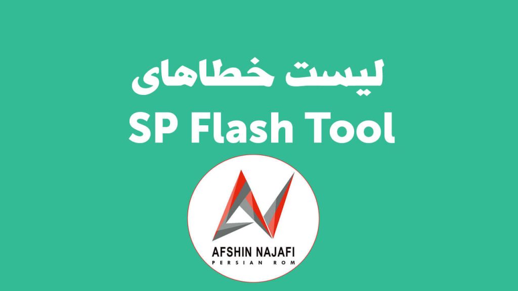 لیست خطاهای sp flash tool